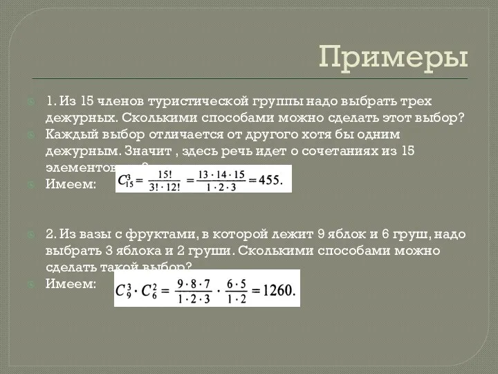 Примеры 1. Из 15 членов туристической группы надо выбрать трех