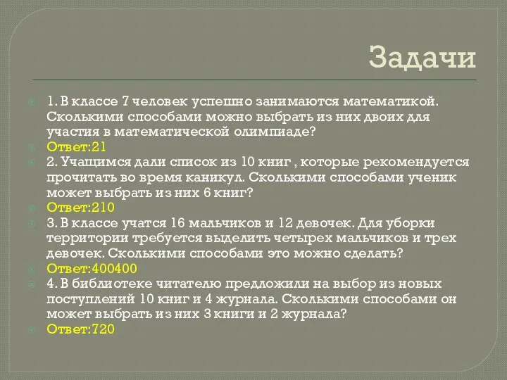 Задачи 1. В классе 7 человек успешно занимаются математикой. Сколькими