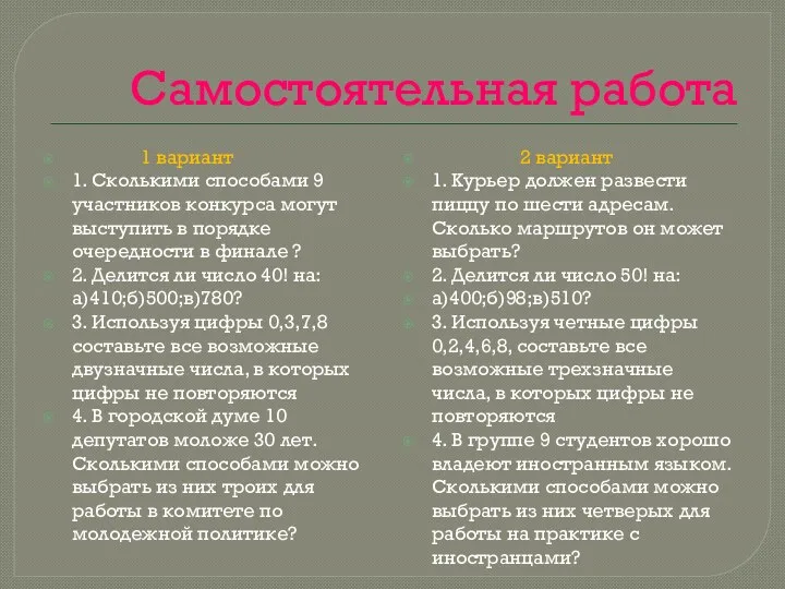 Самостоятельная работа 1 вариант 1. Сколькими способами 9 участников конкурса