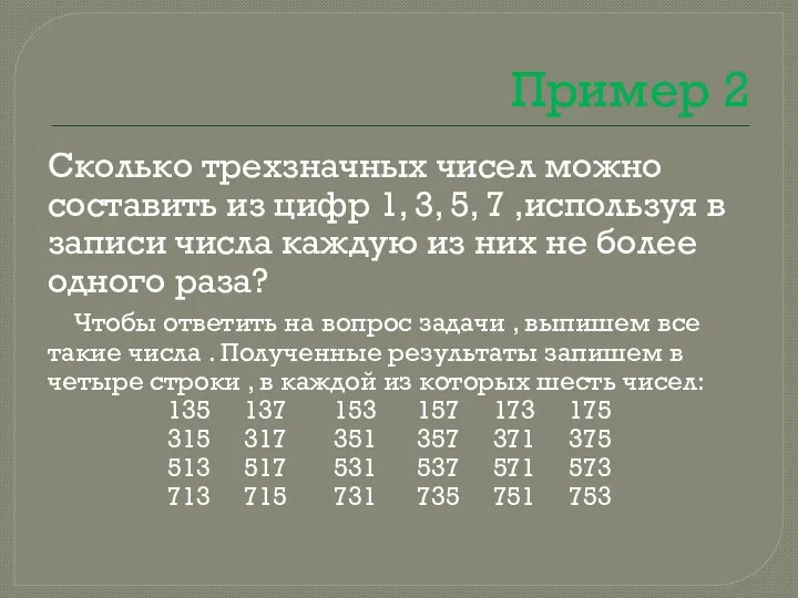 Пример 2 Сколько трехзначных чисел можно составить из цифр 1,