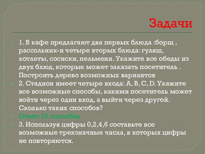 Задачи 1. В кафе предлагают два первых блюда :борщ ,