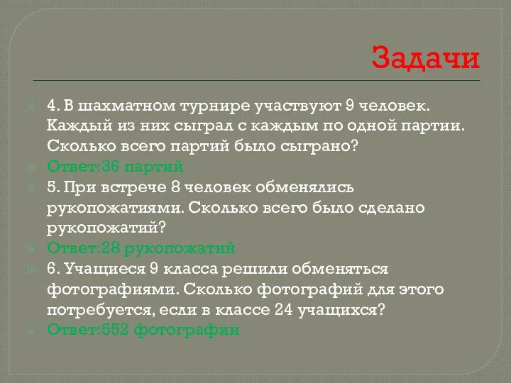 Задачи 4. В шахматном турнире участвуют 9 человек. Каждый из