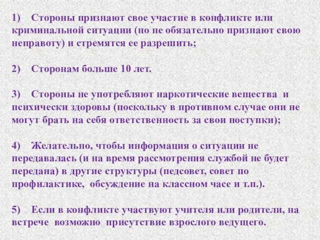 1) Стороны признают свое участие в конфликте или криминальной ситуации (но не обязательно