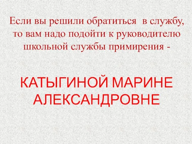 Если вы решили обратиться в службу, то вам надо подойти