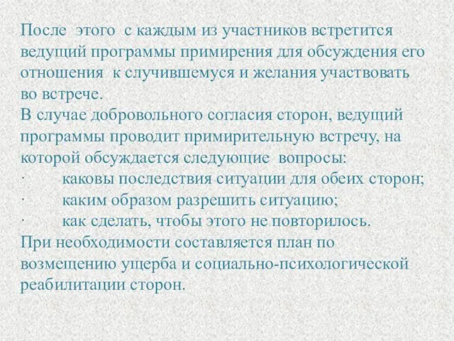 После этого с каждым из участников встретится ведущий программы примирения для обсуждения его