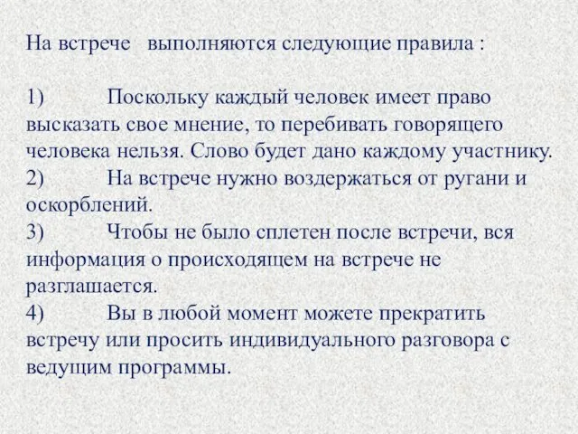 На встрече выполняются следующие правила : 1) Поскольку каждый человек имеет право высказать