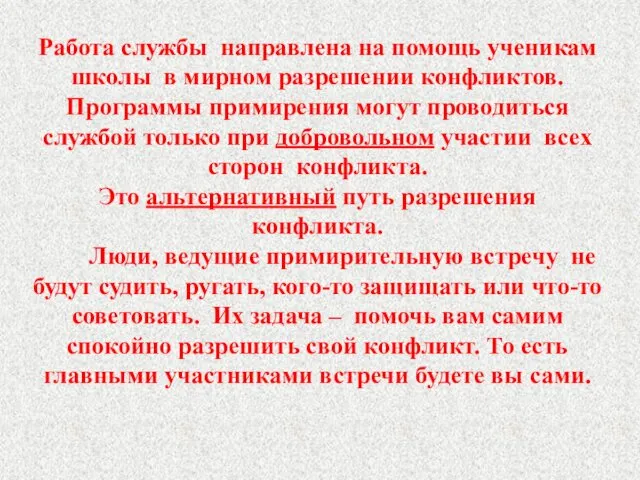 Работа службы направлена на помощь ученикам школы в мирном разрешении конфликтов. Программы примирения