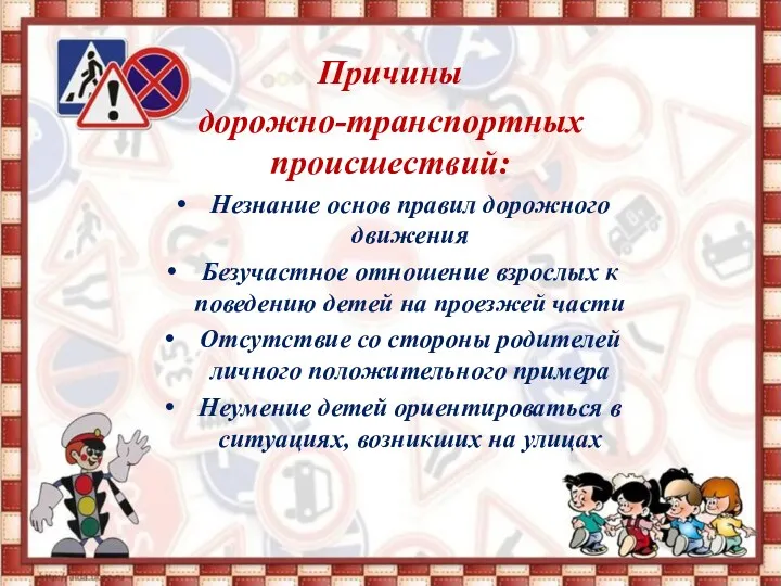 Причины дорожно-транспортных происшествий: Незнание основ правил дорожного движения Безучастное отношение