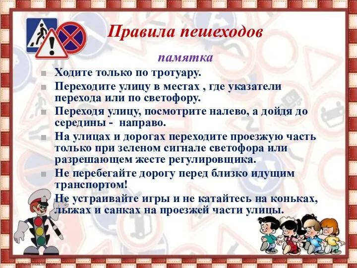 Правила пешеходов памятка Ходите только по тротуару. Переходите улицу в