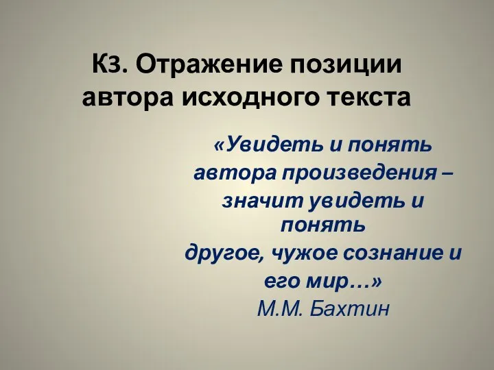 К3. Отражение позиции автора исходного текста «Увидеть и понять автора