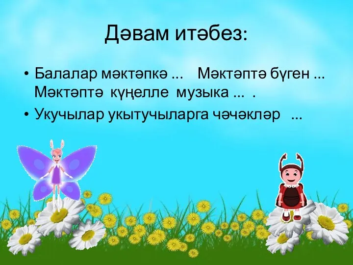 Дәвам итәбез: Балалар мәктәпкә ... Мәктәптә бүген ... Мәктәптә күңелле