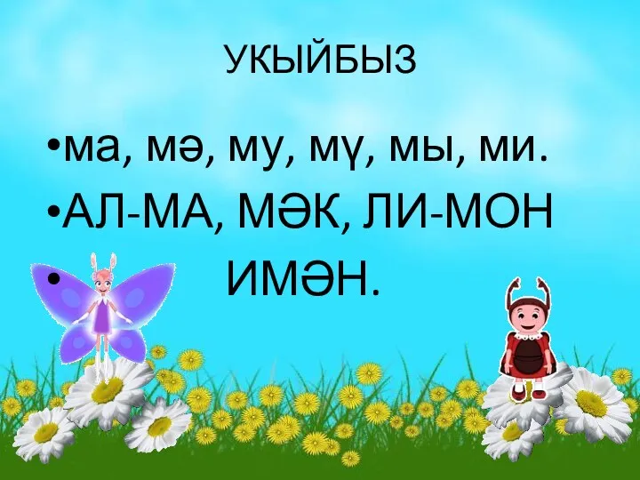 УКЫЙБЫЗ ма, мә, му, мү, мы, ми. АЛ-МА, МӘК, ЛИ-МОН ИМӘН.