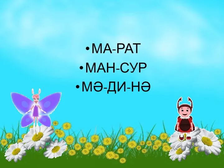 МА-РАТ МАН-СУР МӘ-ДИ-НӘ