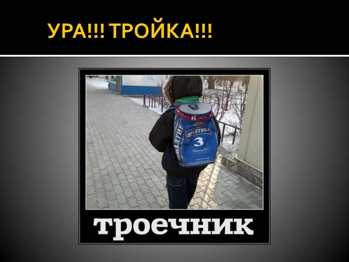 УРА!!! ТРОЙКА!!!