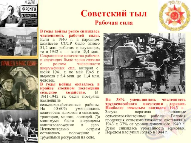Советский тыл Рабочая сила В годы войны резко снизилась численность
