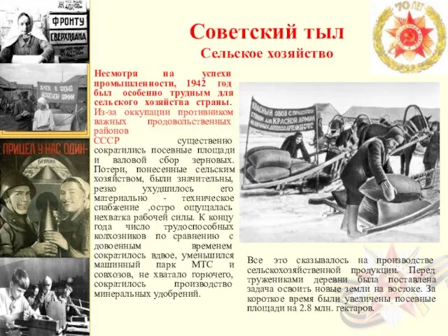 Советский тыл Сельское хозяйство Несмотря на успехи промышленности, 1942 год