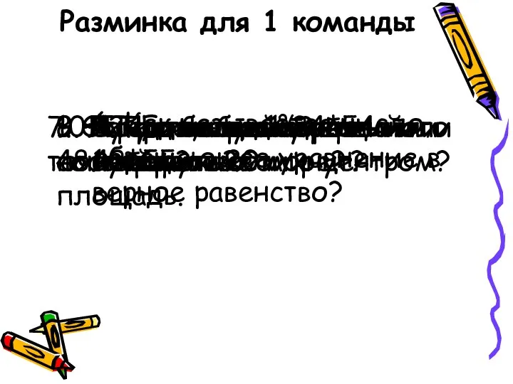 Разминка для 1 команды 1. Что такое 1%? 3.Третья буква