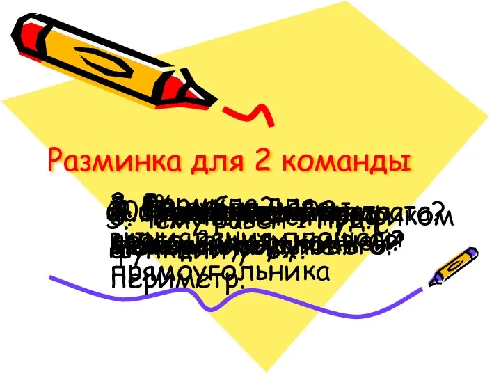 Разминка для 2 команды 1. 1% рубля? 2. Формула для вычисления площади прямоугольника