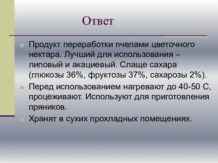 Ответ Продукт переработки пчелами цветочного нектара. Лучший для использования –