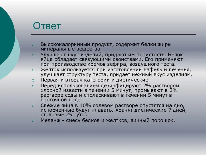 Ответ Высококалорийный продукт, содержит белки жиры минеральные вещества. Улучшают вкус