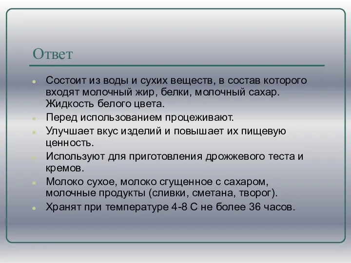 Ответ Состоит из воды и сухих веществ, в состав которого