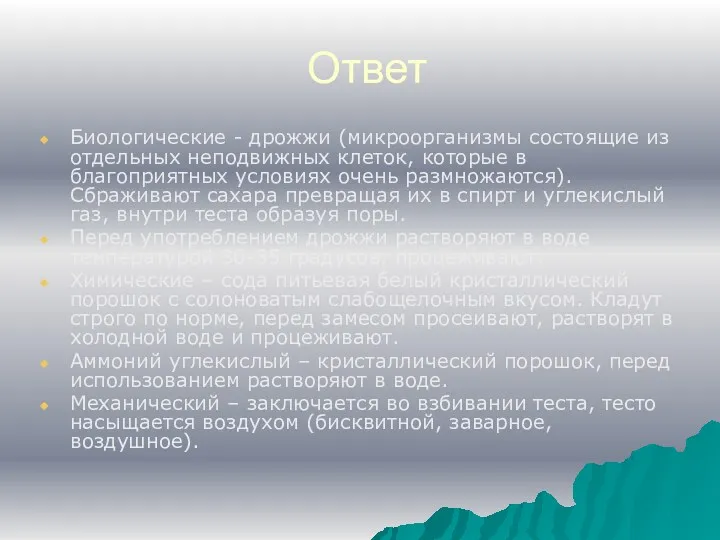 Ответ Биологические - дрожжи (микроорганизмы состоящие из отдельных неподвижных клеток,