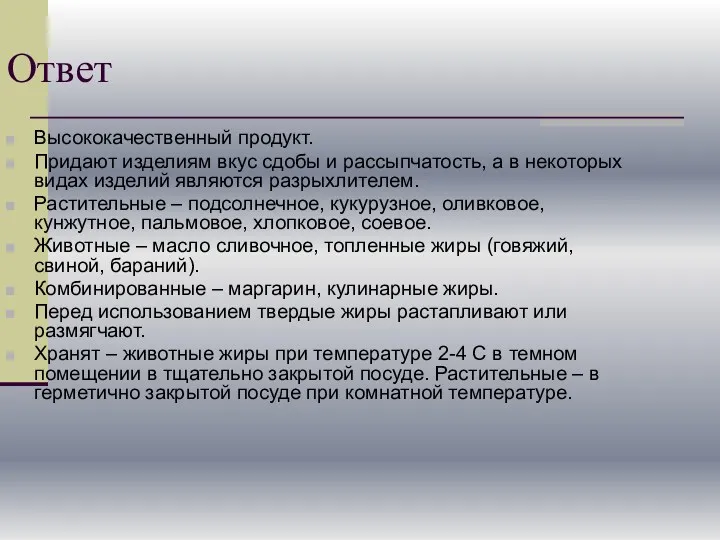 Ответ Высококачественный продукт. Придают изделиям вкус сдобы и рассыпчатость, а