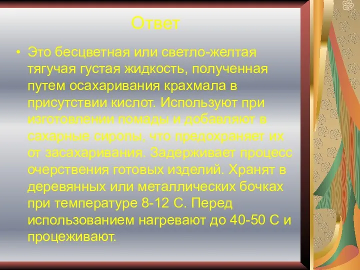 Ответ Это бесцветная или светло-желтая тягучая густая жидкость, полученная путем