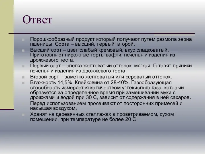 Ответ Порошкообразный продукт который получают путем размола зерна пшеницы. Сорта