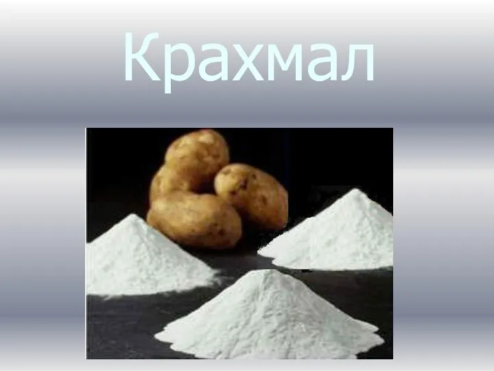 Крахмал