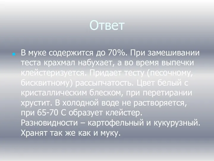 Ответ В муке содержится до 70%. При замешивании теста крахмал