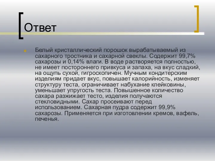 Ответ Белый кристаллический порошок вырабатываемый из сахарного тростника и сахарной