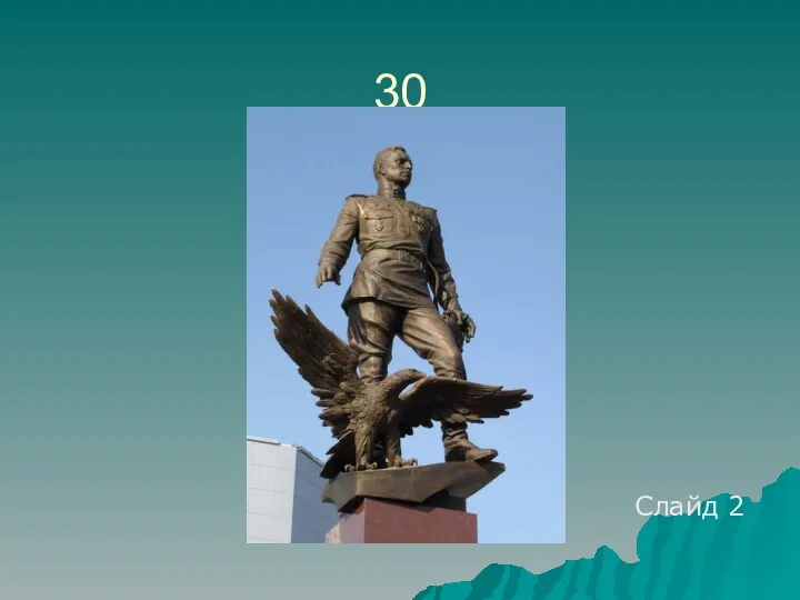 30 Слайд 2