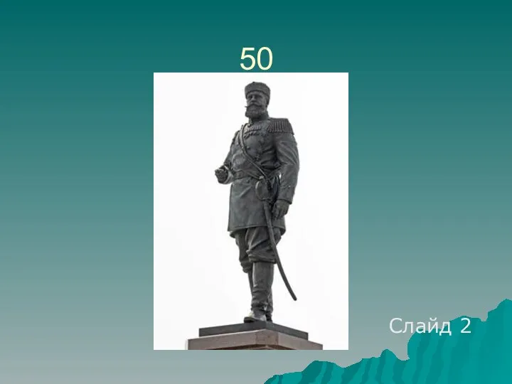 50 Слайд 2