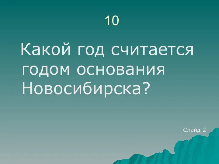 10 Какой год считается годом основания Новосибирска? Слайд 2