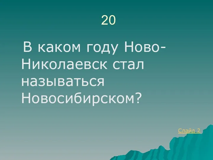 20 В каком году Ново-Николаевск стал называться Новосибирском? Слайд 2