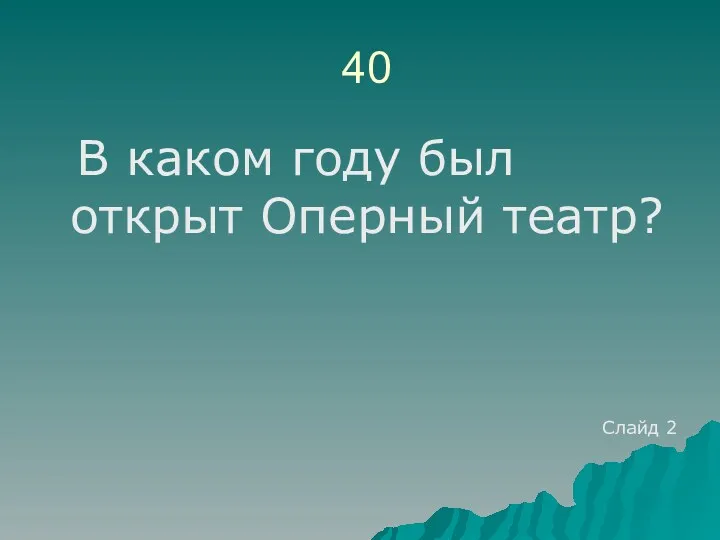 40 В каком году был открыт Оперный театр? Слайд 2