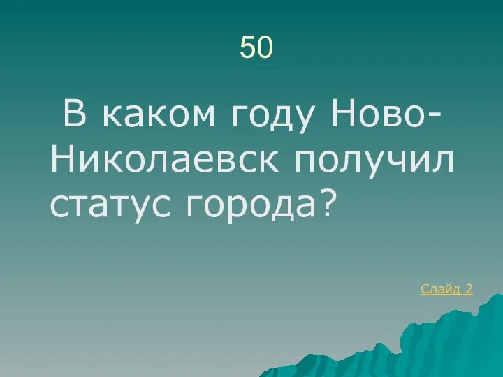 50 В каком году Ново-Николаевск получил статус города? Слайд 2