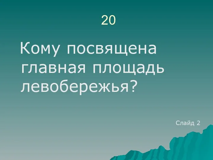 20 Кому посвящена главная площадь левобережья? Слайд 2