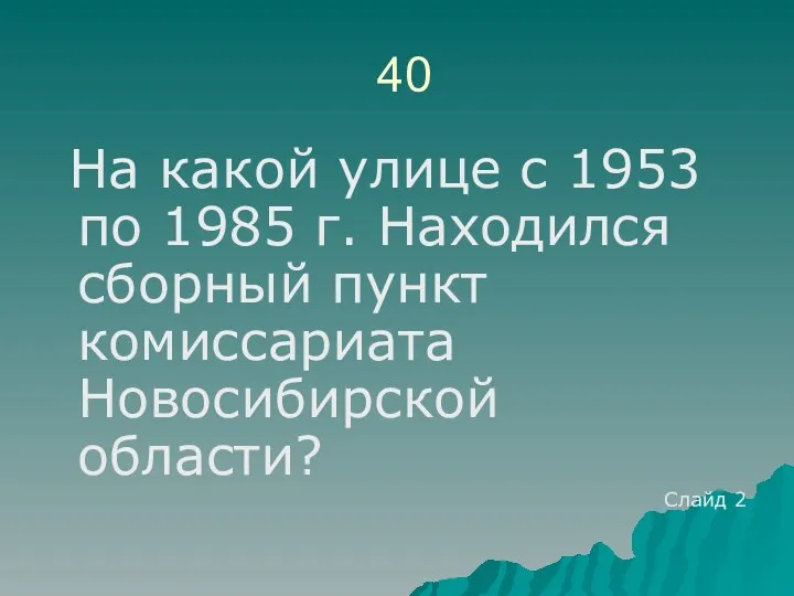 40 На какой улице с 1953 по 1985 г. Находился сборный пункт комиссариата