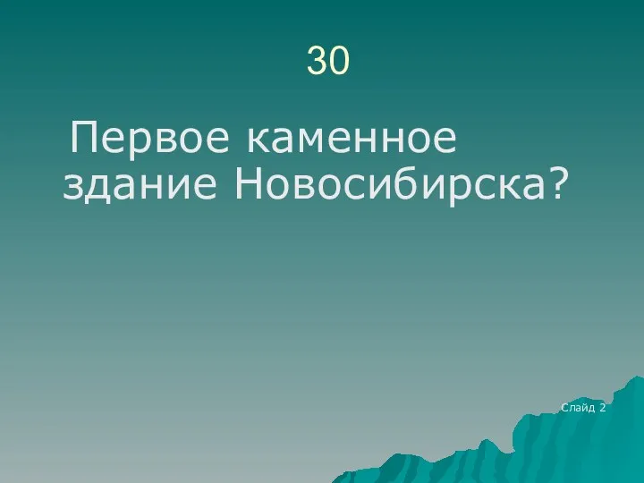 30 Первое каменное здание Новосибирска? Слайд 2