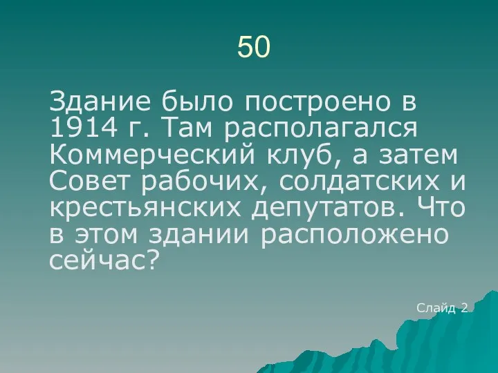 50 Здание было построено в 1914 г. Там располагался Коммерческий клуб, а затем