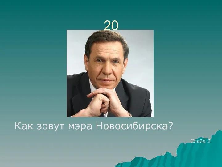 20 Как зовут мэра Новосибирска? Слайд 2