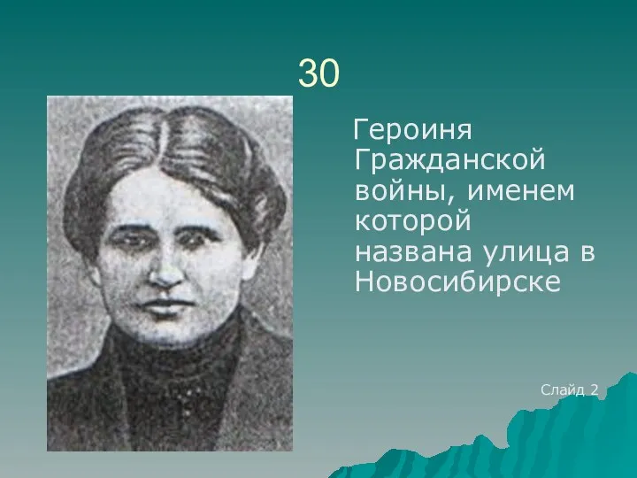 30 Героиня Гражданской войны, именем которой названа улица в Новосибирске Слайд 2