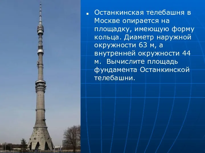 Останкинская телебашня в Москве опирается на площадку, имеющую форму кольца. Диаметр наружной окружности