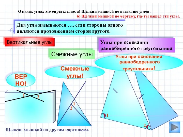 Смежные углы Углы при основании равнобедренного треугольника Два угла называются