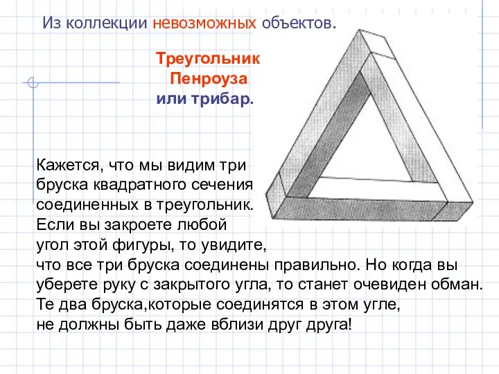 Треугольник Пенроуза или трибар. Из коллекции невозможных объектов. Кажется, что