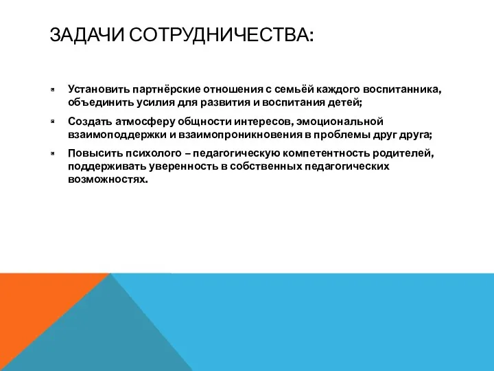 Задачи сотрудничества: Установить партнёрские отношения с семьёй каждого воспитанника, объединить