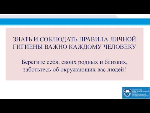 ЗНАТЬ И СОБЛЮДАТЬ ПРАВИЛА ЛИЧНОЙ ГИГИЕНЫ ВАЖНО КАЖДОМУ ЧЕЛОВЕКУ Берегите