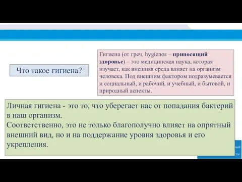 Что такое гигиена? Гигиена (от греч. hygienos – приносящий здоровье)